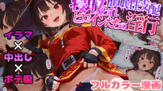 d 489574pl 320x180 - 催●性支配〜寝取られヒロインたちの淫行〜 めぐみん編