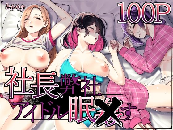 d 489625pl - 社長、弊社アイドル眠〇す