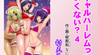 d 490004pl 320x180 - ギャルハーレムってよくない？4