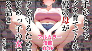 d 490743pl 320x180 - 女手ひとつでボクを育ててくれた自慢の母がボクを守るためにいじめっ子の女になる話2