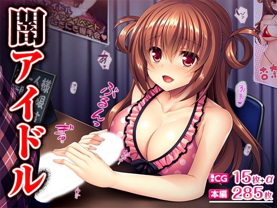 d 492387pl - 闇アイドル