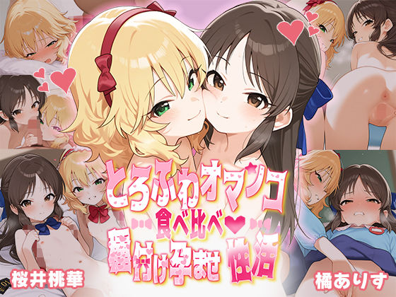d 492708pl - とろふわオマンコ食べ比べ♪種付け孕ませ性活 橘○りす＆桜○桃華