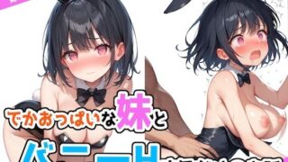 d 492717pl 320x180 - でかおっぱいな妹とバニーHするだけのお話