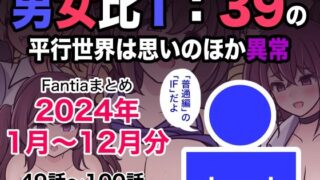 d 493453pl 320x180 - 男女比1:39の平行世界は思いのほか異常（Fantiaまとめ2024年1月〜12月分）
