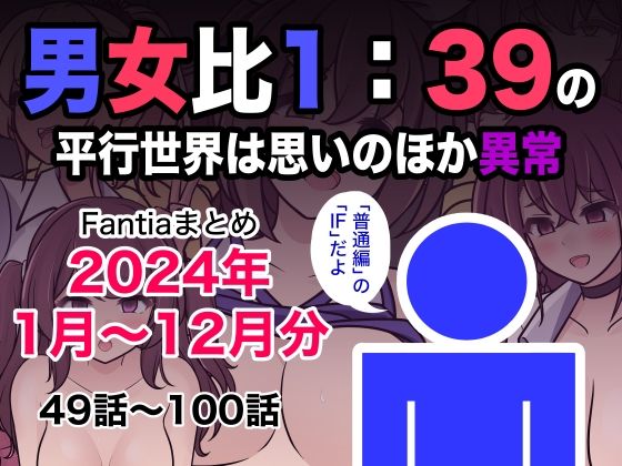 d 493453pl - 男女比1:39の平行世界は思いのほか異常（Fantiaまとめ2024年1月〜12月分）
