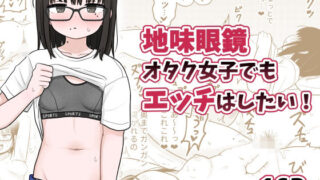 d 494160pl 320x180 - 地味眼鏡オタク女子でもエッチはしたい！