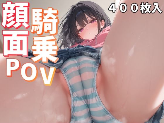 d 494242pl - 顔面騎乗POV