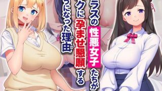 d 494524pl 320x180 - クラスの性悪女子たちがボクに孕ませ懇願するようになった理由
