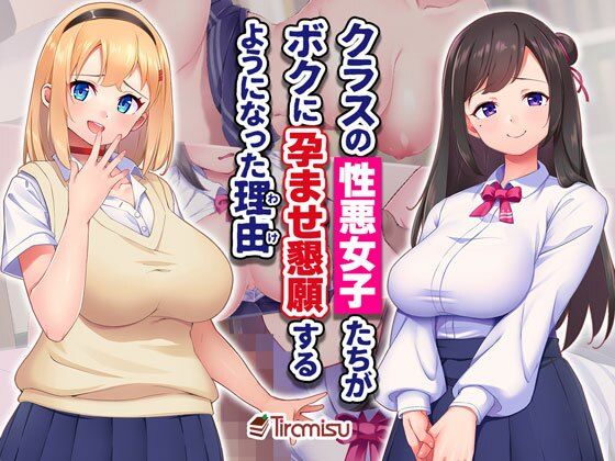 d 494524pl - クラスの性悪女子たちがボクに孕ませ懇願するようになった理由