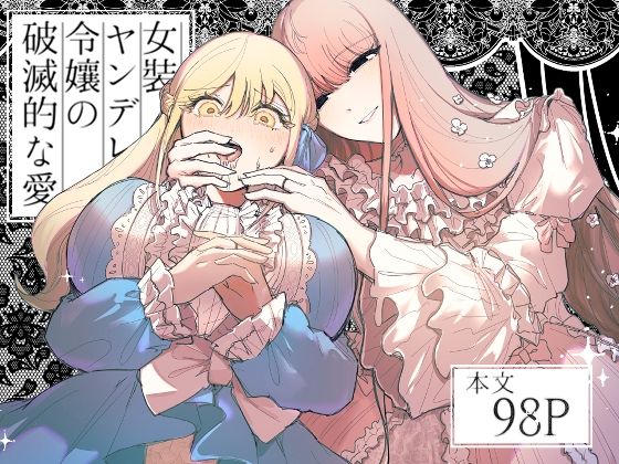 d 494721pl - 女装ヤンデレ令嬢の破滅的な愛