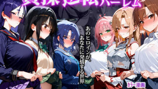 d 494955pl 320x180 - 〜貞操逆転アニメハーレム〜転生したら女余りの天国だった件