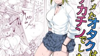 d 496076pl 320x180 - ナメたオタクはデカチンでした