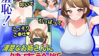 d 496493pl 320x180 - 羞恥！清楚なお姉さんに健康診断