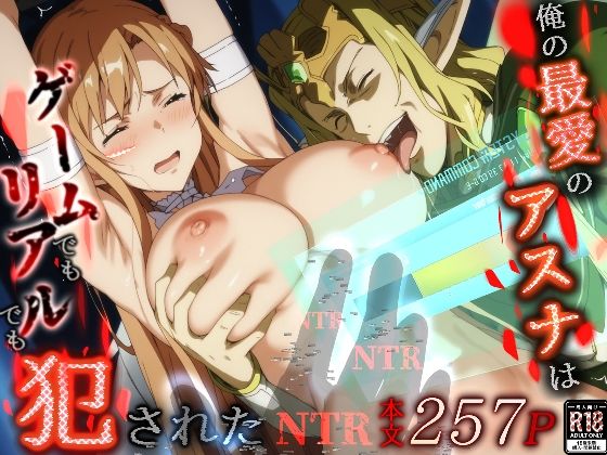 d 496616pl - 俺の最愛のアスナはゲームでもリアルでも犯●れた