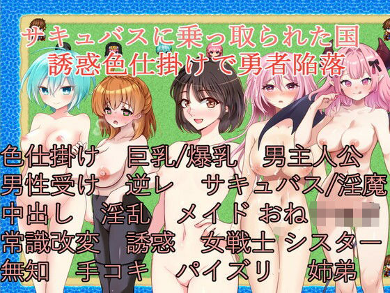 d 496875pl - サキュバスに乗っ取られた国〜誘惑色仕掛けで勇者陥落〜