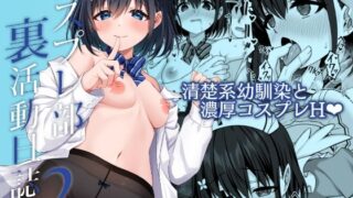 d 496941pl 320x180 - コスプレ部裏活動日誌2