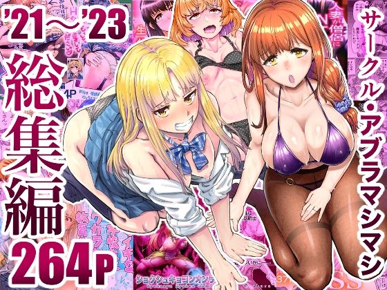 d 496949pl - サークル・アブラマシマシ’21〜’23総集編