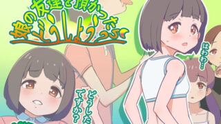 d 496975pl 320x180 - 娘の友達を預かったらどうしよう？ ver1.01