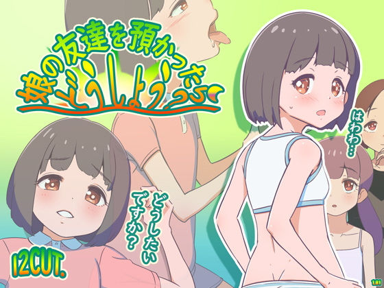 d 496975pl - 娘の友達を預かったらどうしよう？ ver1.01