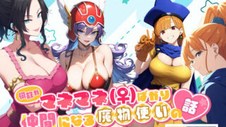 d 497362pl 320x180 - 何故かマネマネ（♀）ばかり仲間になる魔物使いの話  冒険の書3