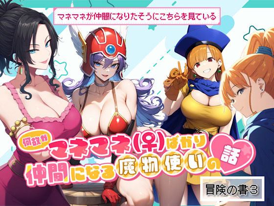 d 497362pl - 何故かマネマネ（♀）ばかり仲間になる魔物使いの話  冒険の書3