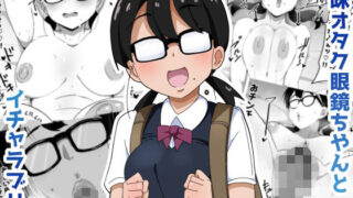 d 497461pl 320x180 - 地味オタク眼鏡ちゃんとイチャラブH