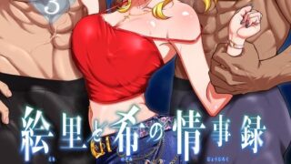 d 497740pl 320x180 - 絵里と希の情事録3