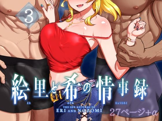 d 497740pl - 絵里と希の情事録3