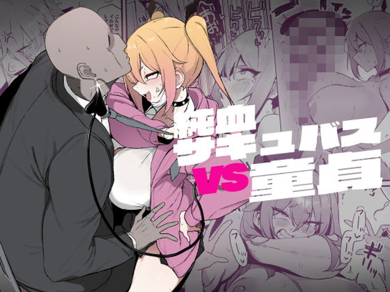 d 497940pl - 純血サキュバスVS童貞