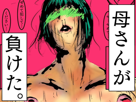 d 498030pl - 母さんが、負けた。〜凄腕退魔師の母さんが、ふたなり軍団に負けて惨めな雌に落とされる〜