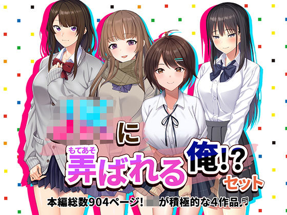 d 498399pl - JKに弄ばれる俺！？セット J系が積極的な4作品♪
