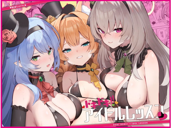 d 498692pl - ドキドキアイドルレッスン