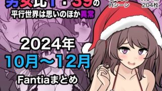 d 498882pl 320x180 - 男女比1:39の平行世界は思いのほか異常（Fantia2024年10月〜12月まとめ）