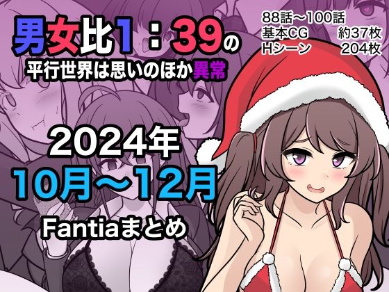 d 498882pl - 男女比1:39の平行世界は思いのほか異常（Fantia2024年10月〜12月まとめ）