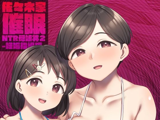 d 499072pl - 佐々木家催●NTR母娘丼2-妊娠指導編-