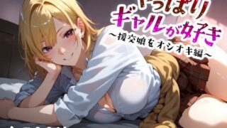 d 499386pl 320x180 - やっぱりギャルが好き 〜援交娘をオシオキ編〜