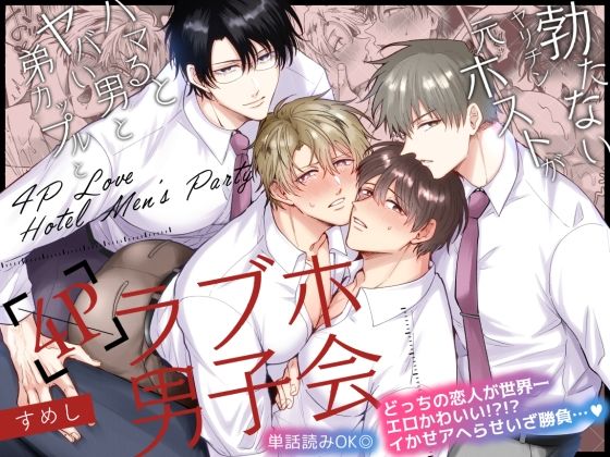 d 499421pl - 勃たないヤリチン元ホストがハマるとヤバい男と弟カップルと4Pラブホ男子会