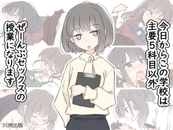 d 499746pl - 今日からこの学校は主要5科目以外ぜーんぶセックスの授業になります