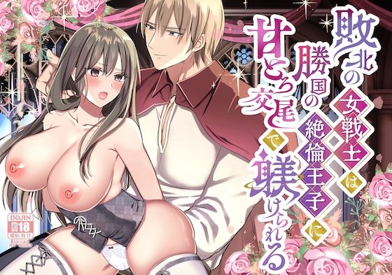 d 500750pl - 敗北の女戦士は勝国の絶倫王子に甘とろ交尾で躾けられる