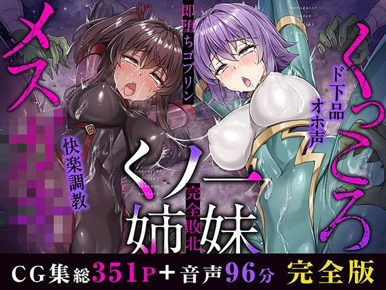 d 500759pl - メス○キ＆くっころ くノ一姉妹〜即堕ちゴブリン完全敗北〜 ［CG＋音声 ］完全版