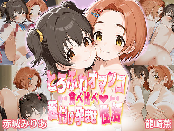 d 500853pl - とろふわオマンコ食べ比べ♪種付け孕ませ性活 赤○みりあ＆龍○薫