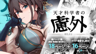 d 502313pl 320x180 - 天才科学者の慮外〜墳乳差分〜