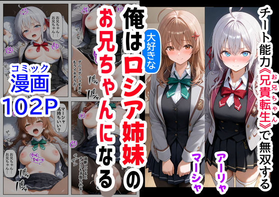 d 503814pl - 俺は大好きなロシア姉妹のお兄ちゃんになる 〜チート能力《お兄ちゃん転生》で俺は無双する〜