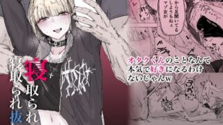 d 504273pl 320x180 - 寝取られの寝取られ抜き〜オタクくんのことなんて本気で好きになるわけないじゃんw〜