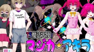d 505348pl 320x180 - TS魔法天使マジカ☆アキラ コンプリート