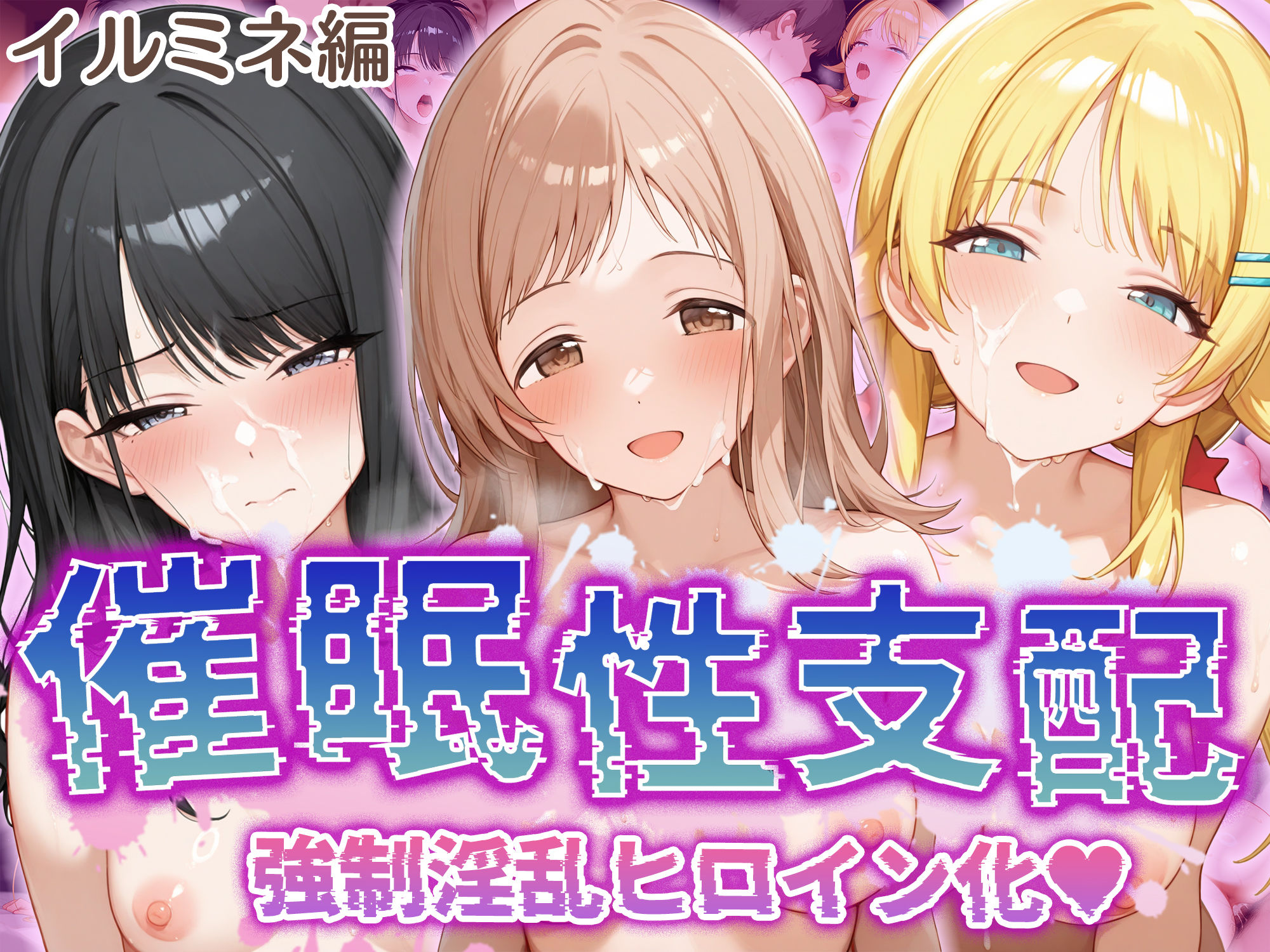d 505477pl - 【催●性支配】強●淫乱ヒロイン化 イ○ミネ編 【櫻○真乃/風○灯織/八○めぐる】