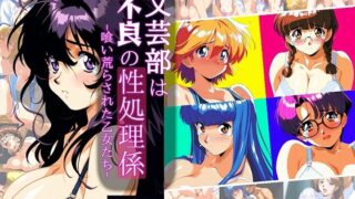 d 505531pl 320x180 - 文芸部は不良の性処理係 -喰い荒らされた乙女たち-