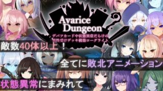 d 505746pl 320x180 - AvariceDungeon デバフカードや状態異常だらけの男性受けデッキ構築ローグライト