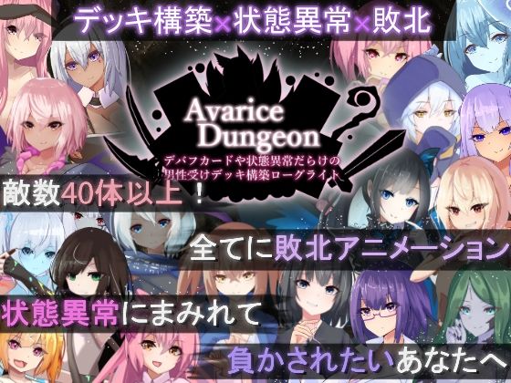 d 505746pl - AvariceDungeon デバフカードや状態異常だらけの男性受けデッキ構築ローグライト
