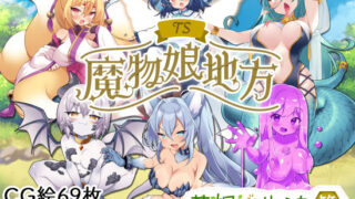d 506897pl 320x180 - TS魔物娘地方